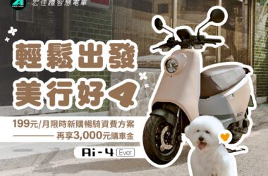 暑騎強檔到，即日起至8月31日，入手清甜綠牌Ai-4 Ever現折$3,000元，再加碼推出「$199元隨你騎限時新購資費方案」，每月暢騎1000公里，輕鬆出遊。(圖片提供：宏佳騰)